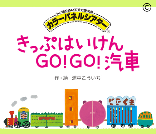 きっぷはいけんGOGO汽車