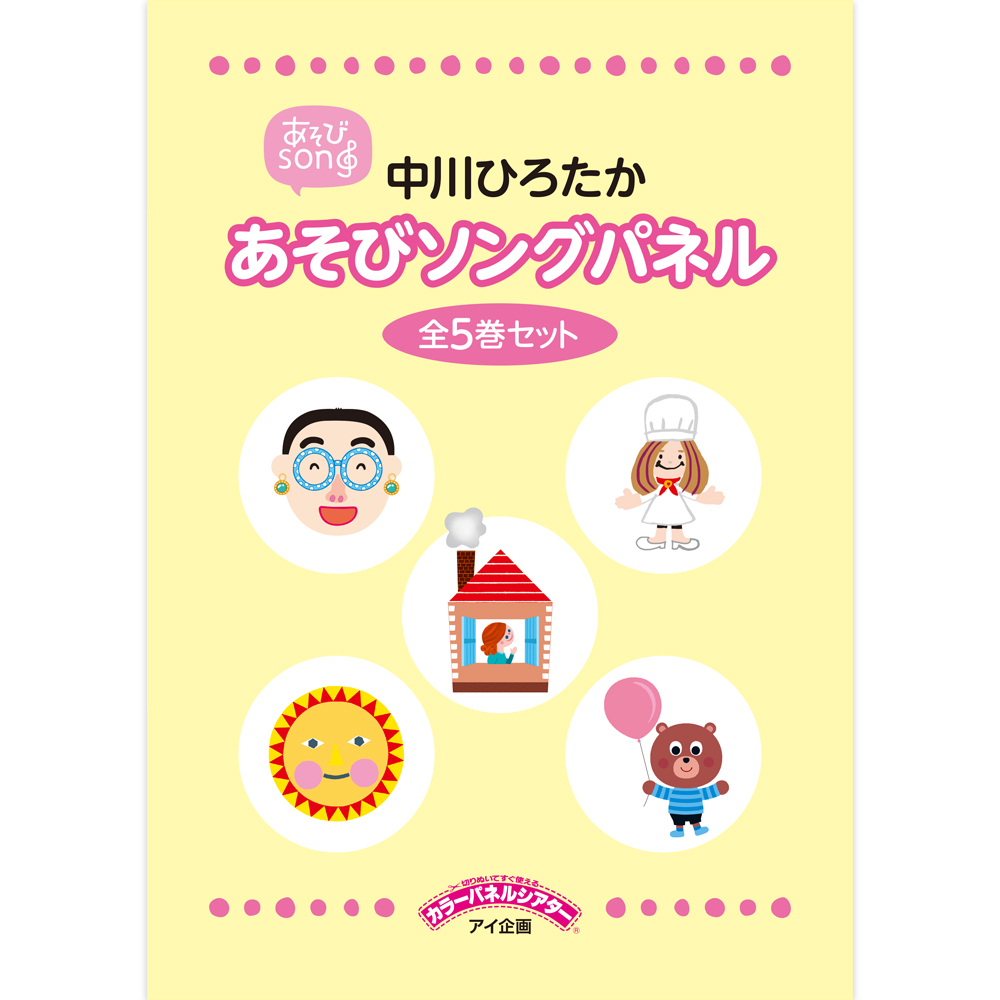 中川ひろたか あそびソングパネル全５巻セット