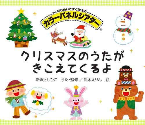 クリスマスのうたがきこえてくるよ