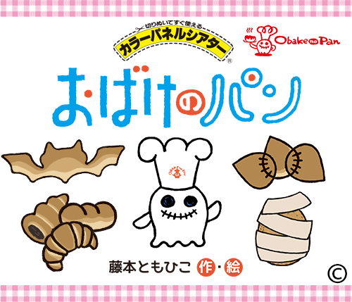 おばけのパン