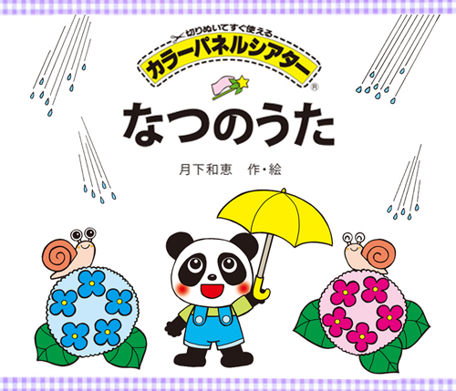 なつのうた