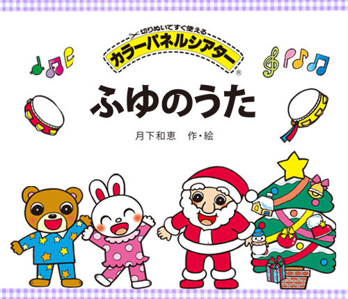 ふゆのうた