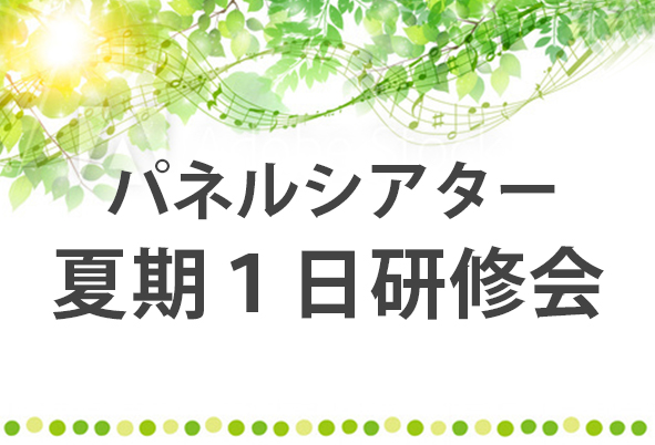パネルシアター夏期1日研修会 パネルシアター夏期1日研修会