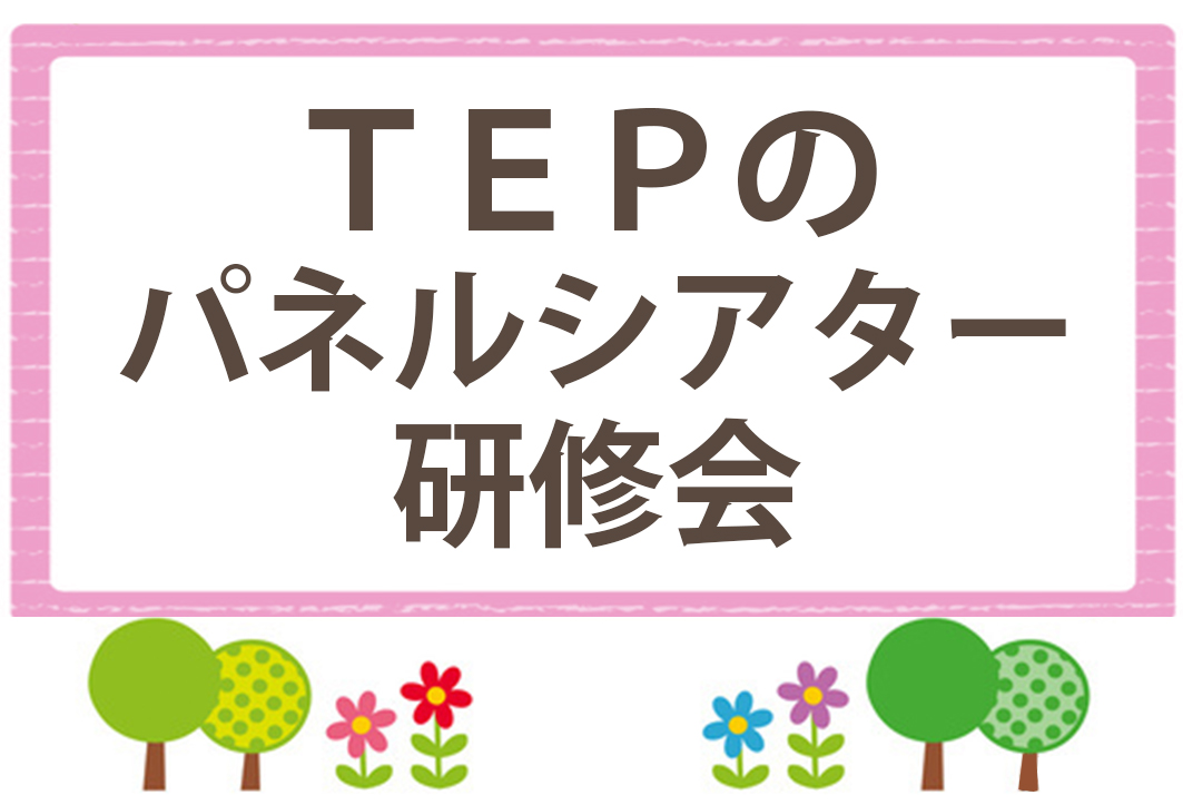 TEPのパネルシアター研修会 TEPのパネルシアター研修会