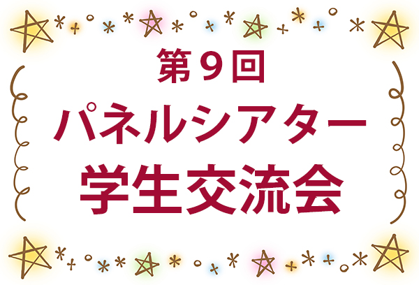 パネルシアター学生交流会 パネルシアター学生交流会