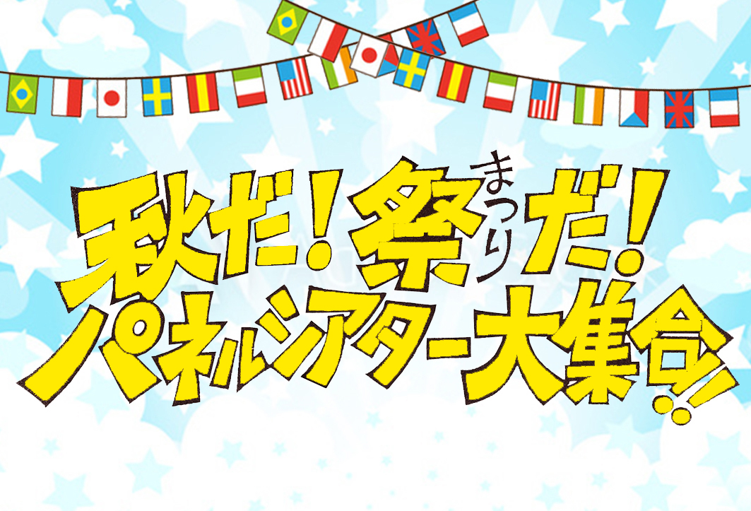 秋だ!祭だ!パネルシアター大集合!! 秋だ!祭だ!パネルシアター大集合!!