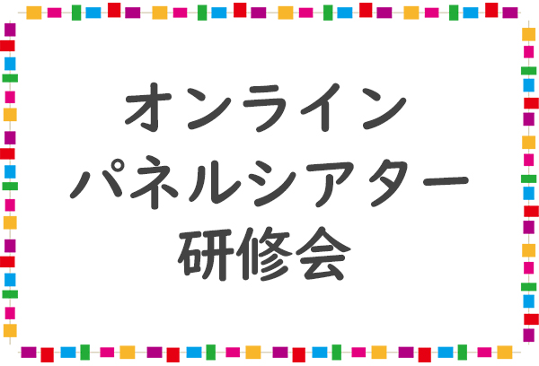 オンライン☆パネルシアター研修会 オンライン☆パネルシアター研修会