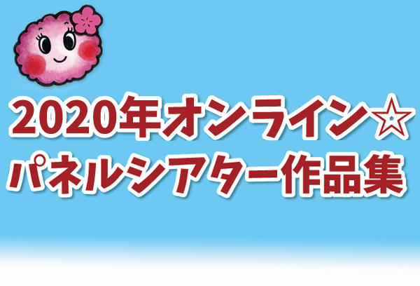 オンラインパネルシアター作品集