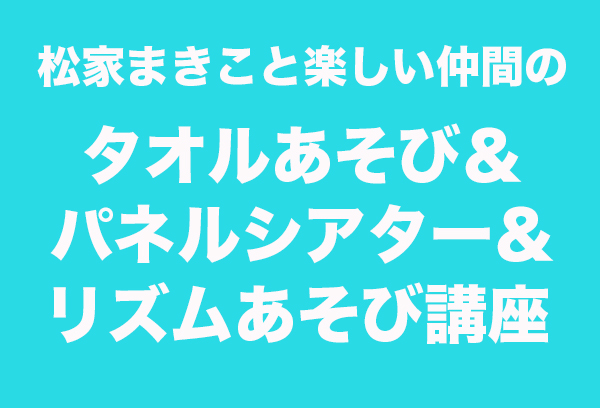 松家まきこと楽しい仲間の講座