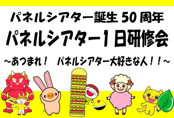 パネルシアター1日研修会