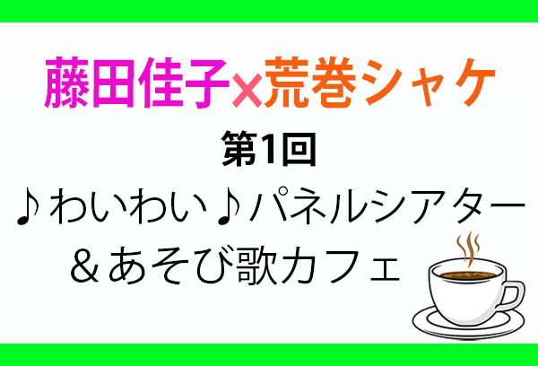 わいわいパネルシアター＆あそび歌カフェ