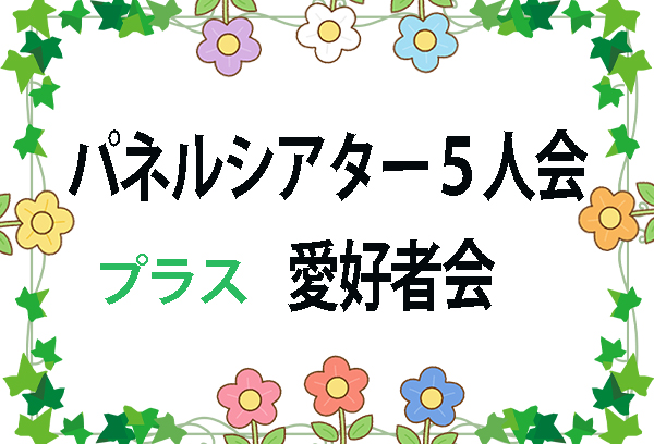 パネルシアター５人会