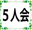 ５人会プラス愛好者会