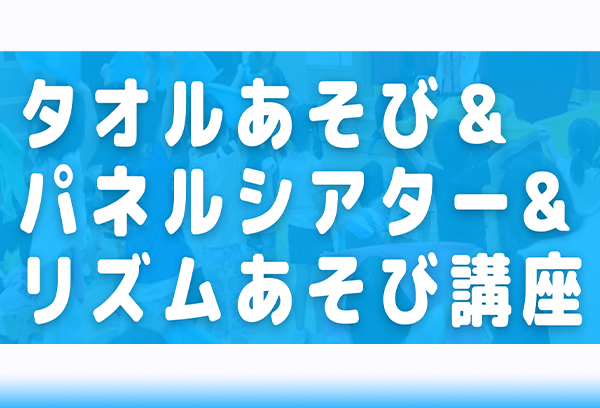 タオルあそび＆パネルシアター＆リズムあそび講座
