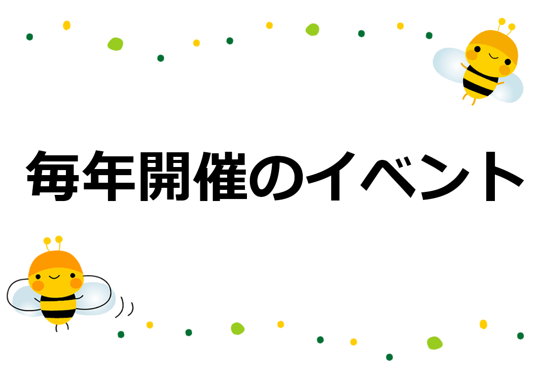 毎年開催のイベント・講習会のご案内