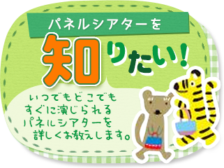 パネルシアターを知りたい！　いつでもどこでもすぐに演じられるパネルシアターを詳しくお教えします。