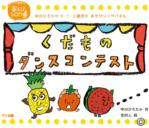 くだものダンスコンテスト