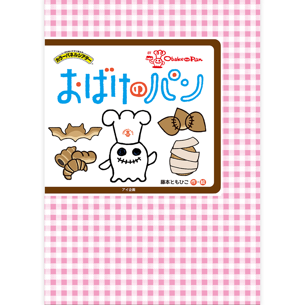  おばけのパン