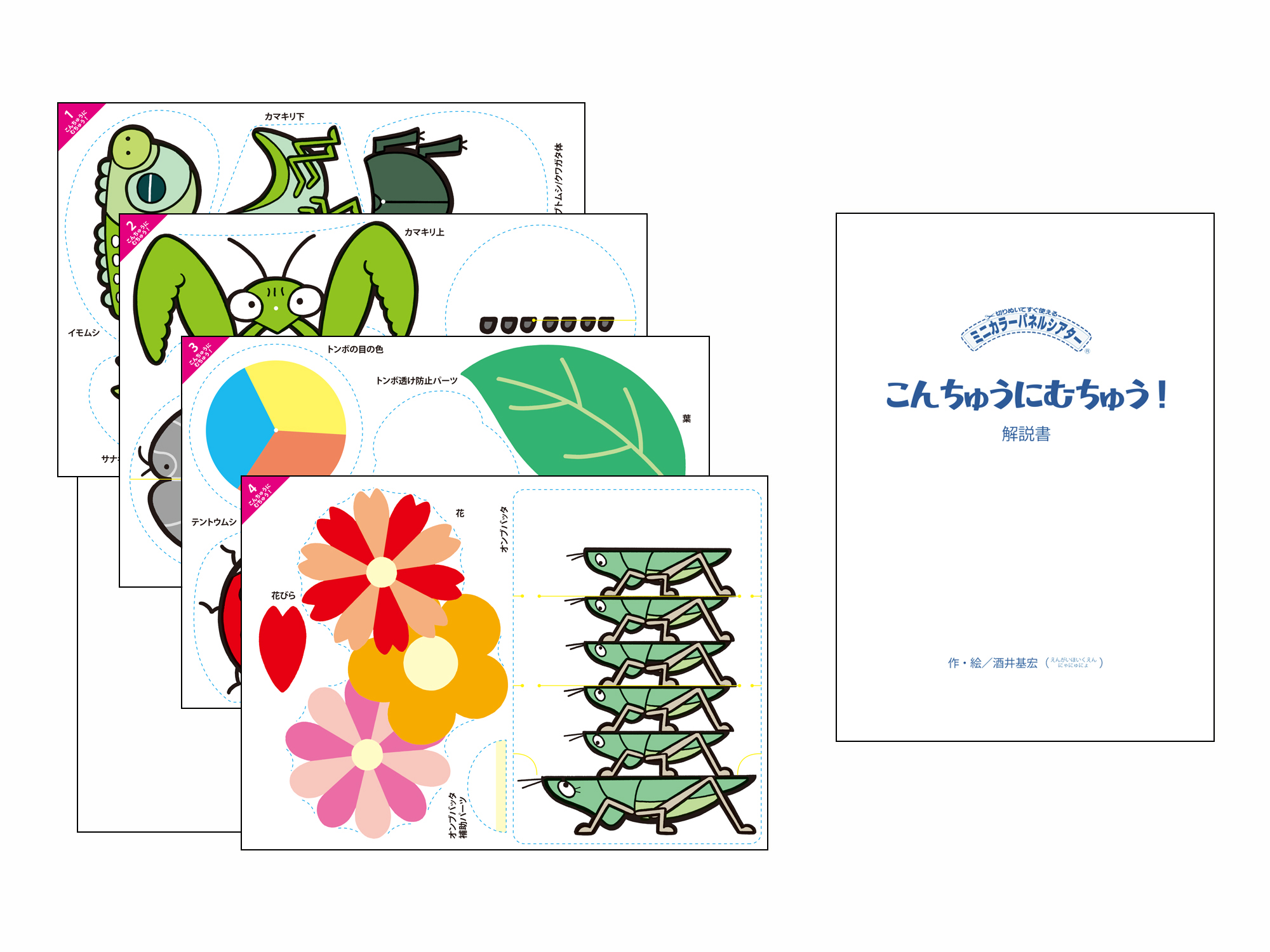 こんちゅうにむちゅう！