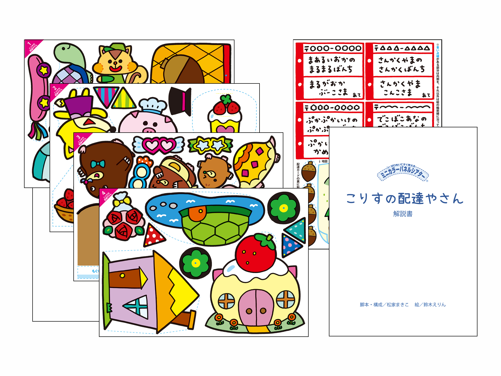 こりすの配達やさん