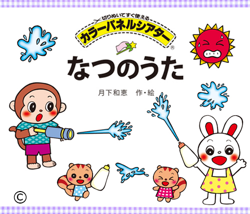 なつのうた