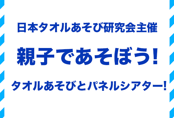 タオルあそびとパネルシアター