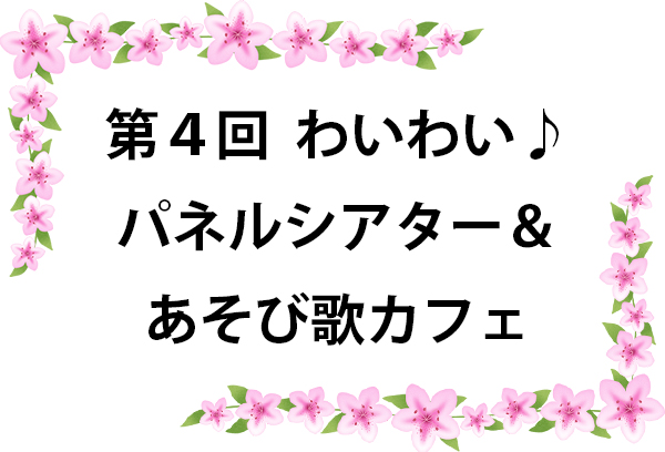 わいわい♪パネルシアター＆あそび歌カフェ