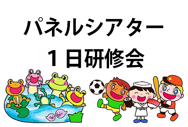 パネルシアター１日研修会
