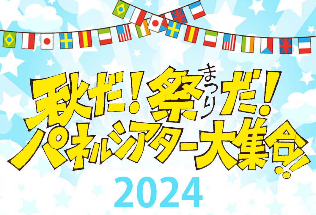 秋だ！祭だ！パネルシアター大集合