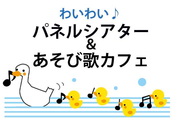 わいわい♪パネルシアター＆あそび歌カフェ