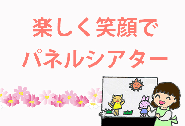 楽しく笑顔でパネルシアター