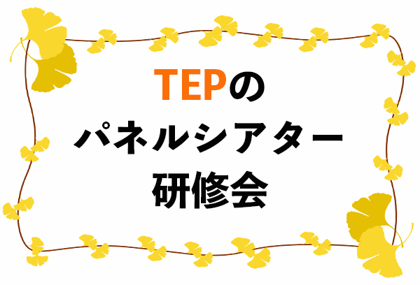 TEPのパネルシアター研修会