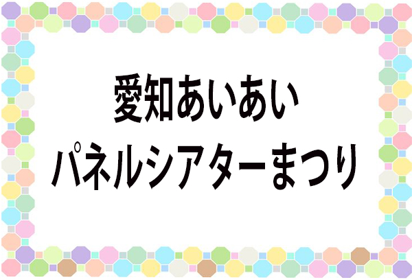 愛知あいあいパネルシアターまつり