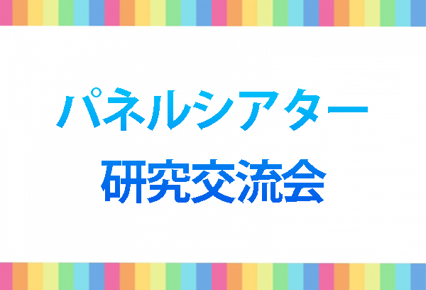 パネルシアター研究交流会