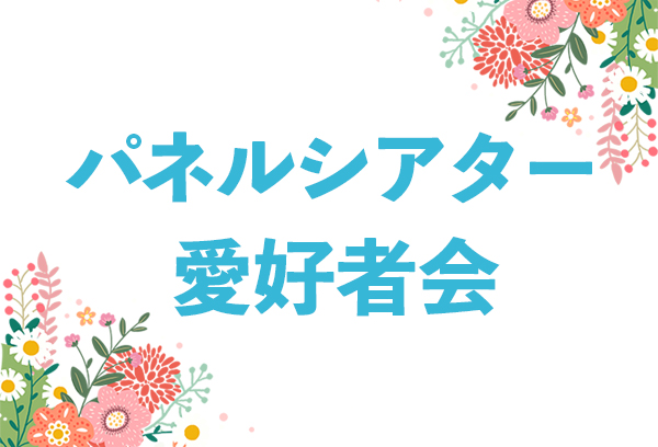パネルシアター愛好者会