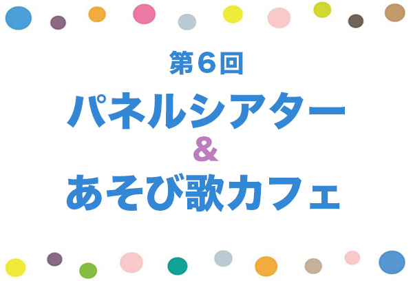 パネルシアター＆あそび歌カフェ