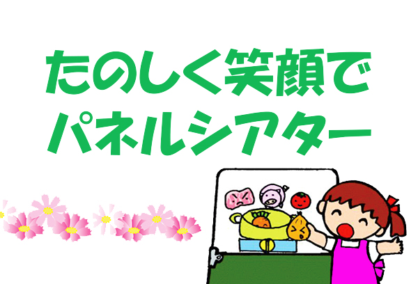 たのしく笑顔でパネルシアター