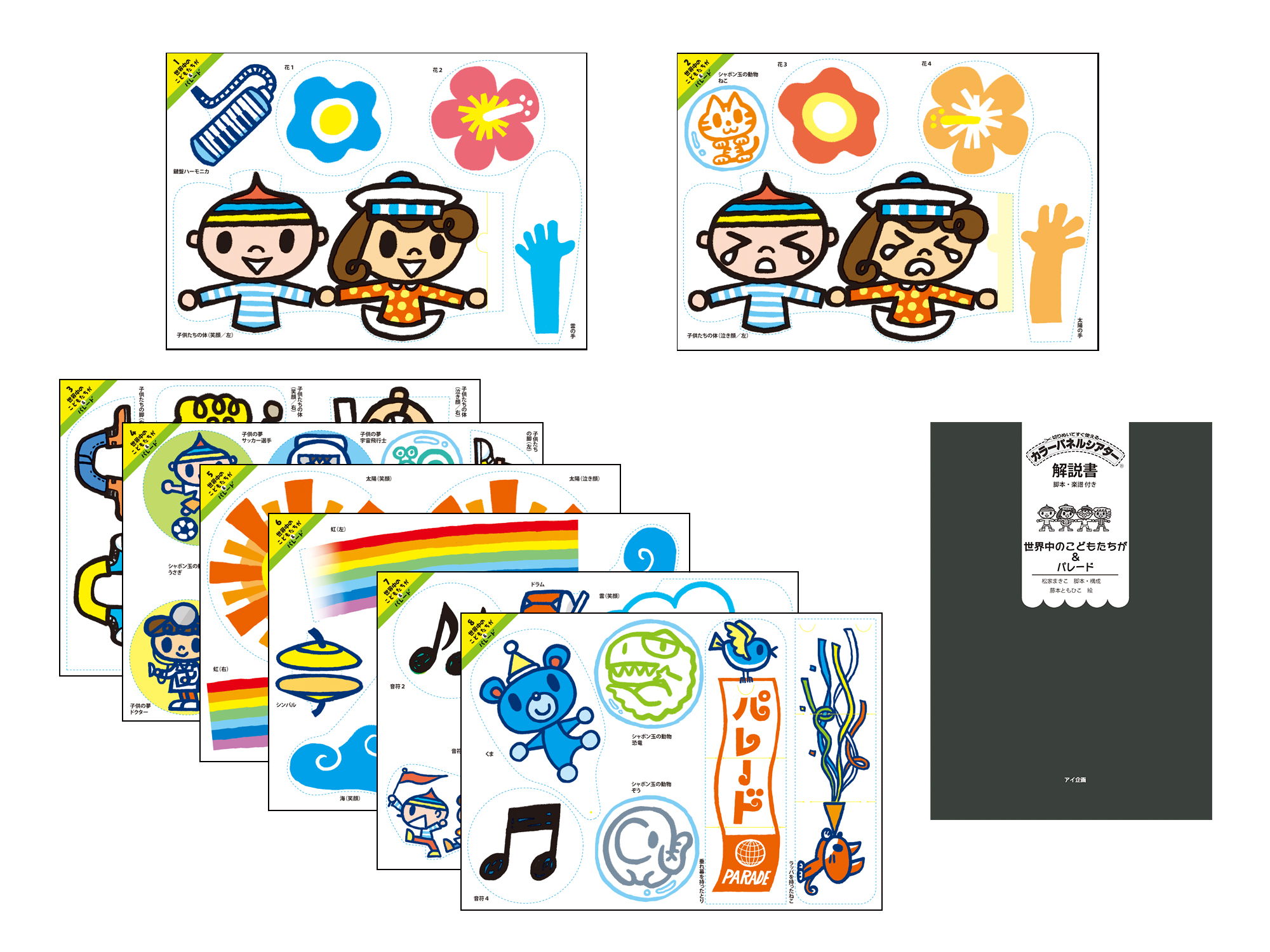 世界中のこどもたちが＆パレード