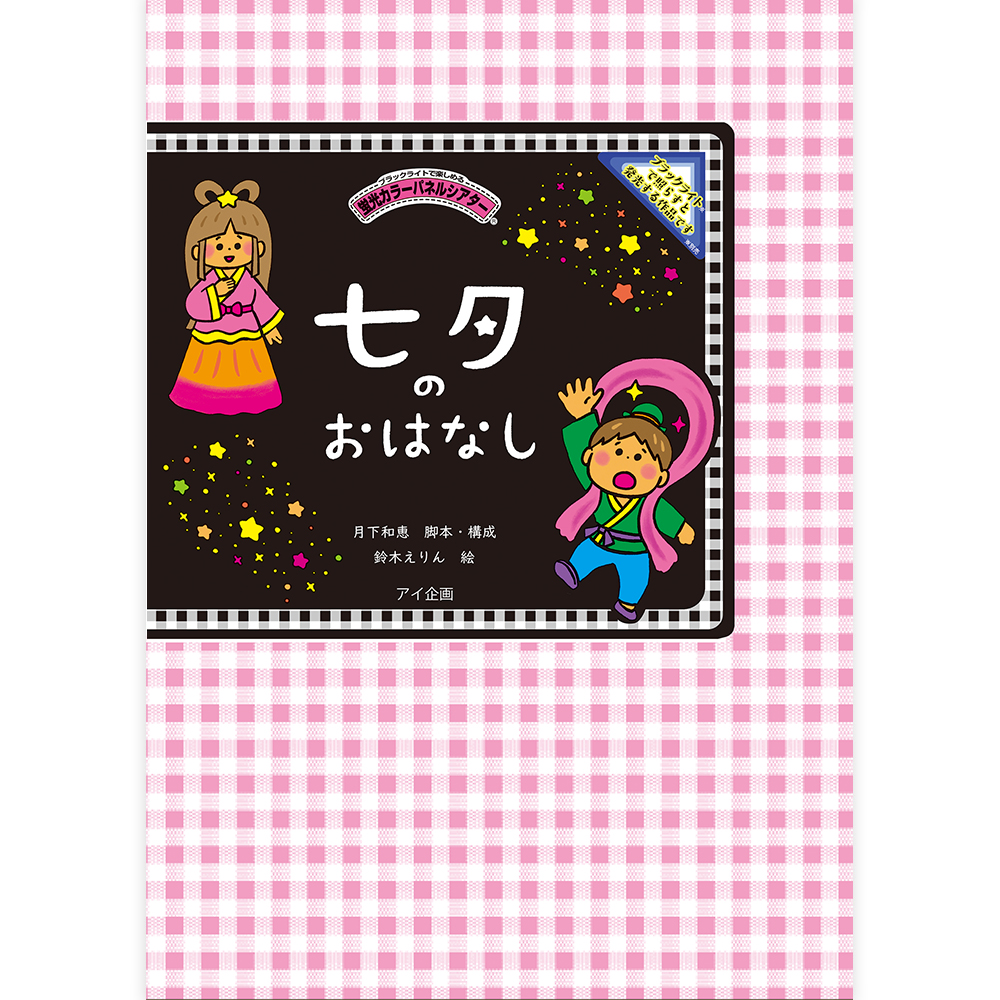 七夕のおはなし