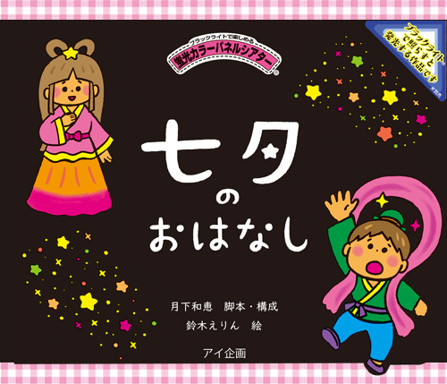 七夕のおはなし