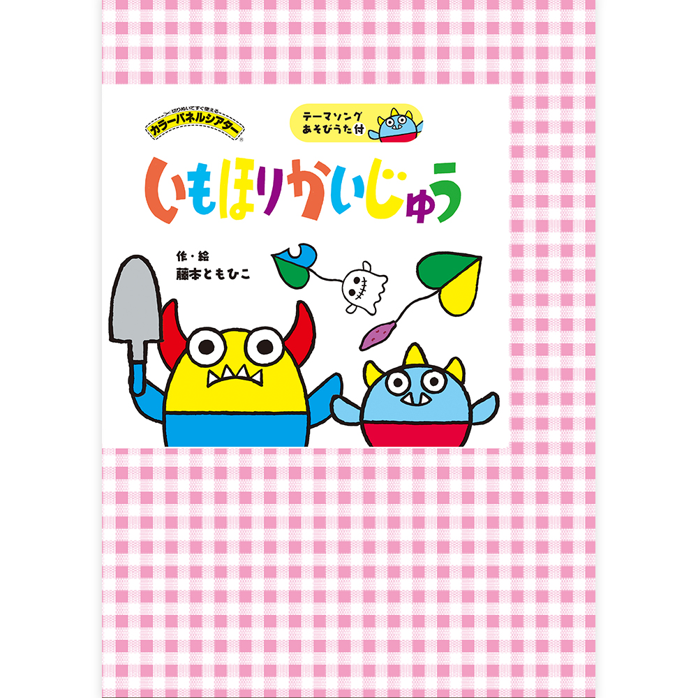 いもほりかいじゅう
