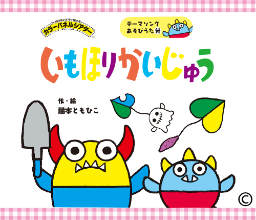 いもほりかいじゅう