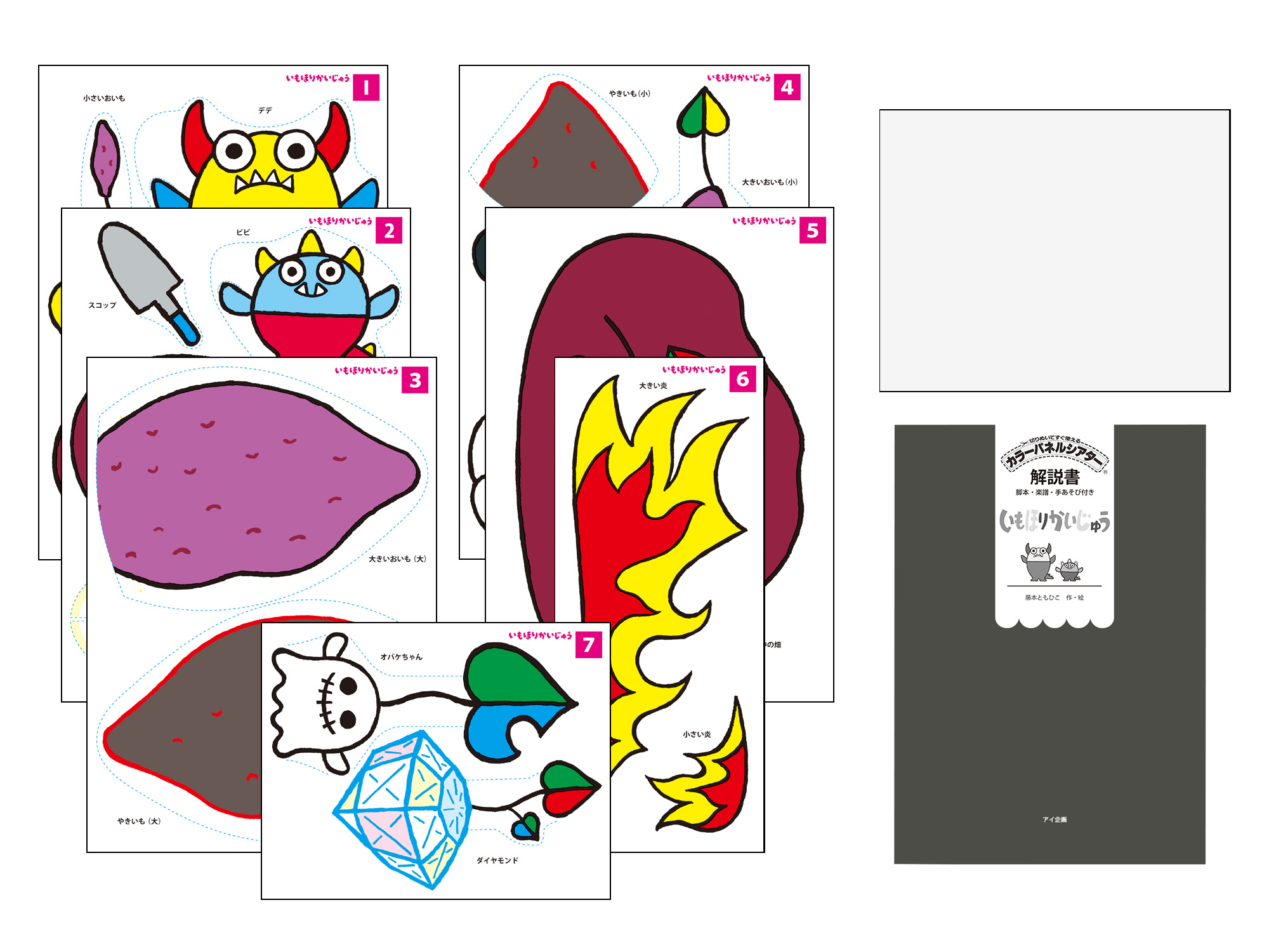 いもほりかいじゅう