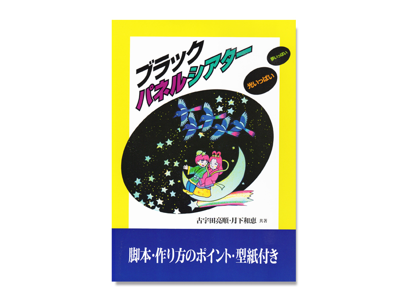 ブラックパネルシアター