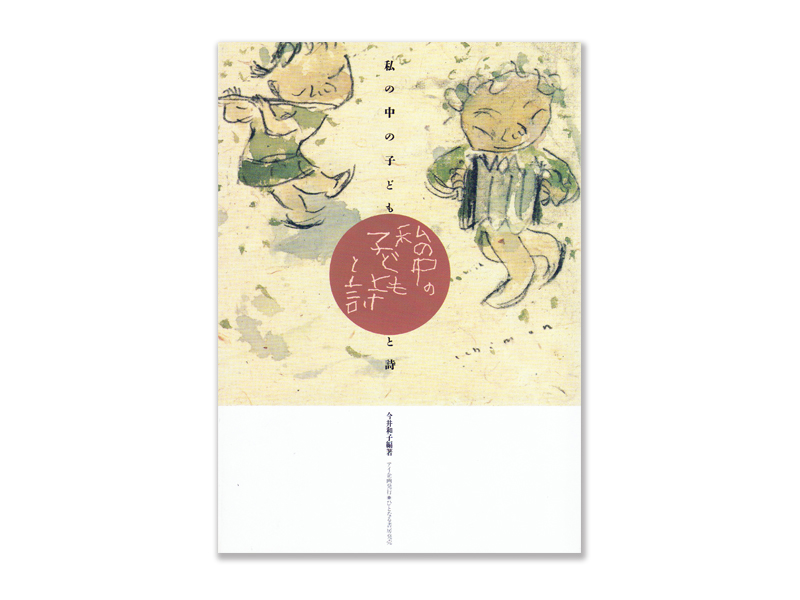 私の中の子どもと詩