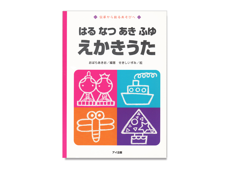 はるなつあきふゆ えかきうた