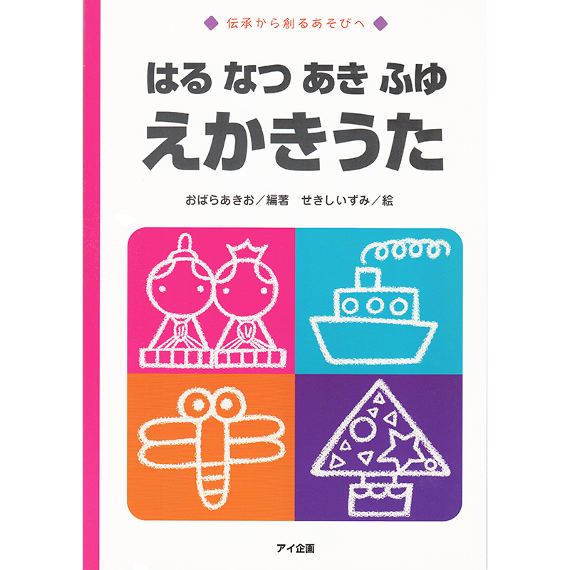 はるなつあきふゆ えかきうた