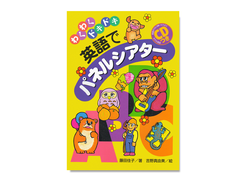 わくわくドキドキ英語でパネルシアター