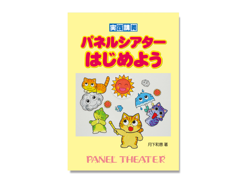パネルシアター本 保育実践 4冊セットの通販 by ☆えつ☆'s shop