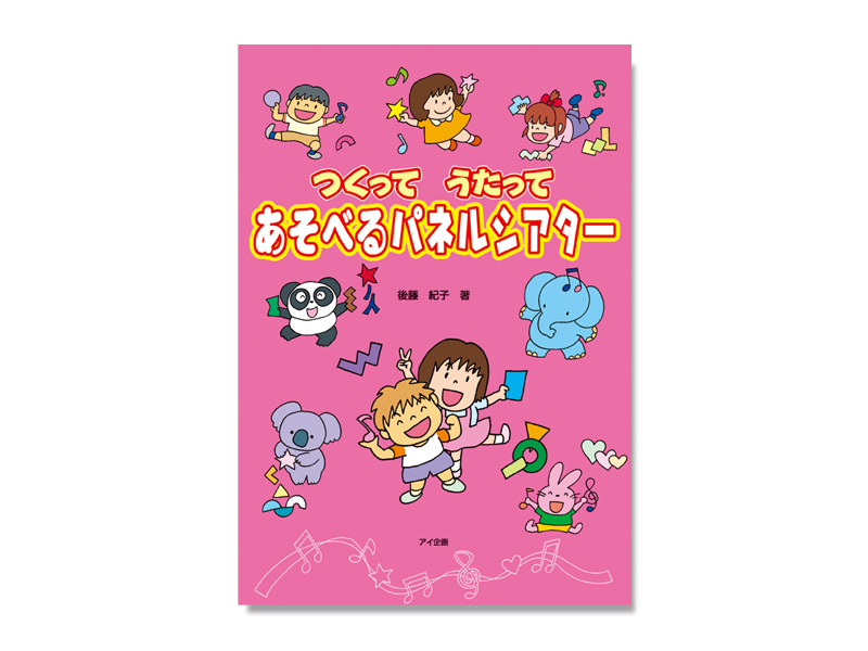つくってうたってあそべるパネルシアター